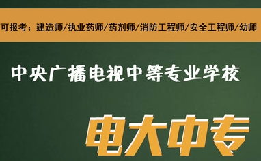 电大中专和普通中专有什么区别呢？