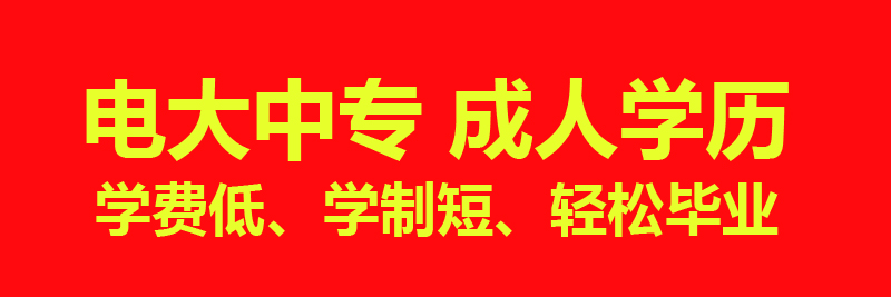 电大中专怎么报名,费用多少?