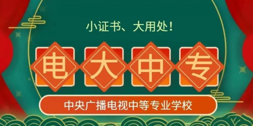 河北省2021年电大中专报名时间