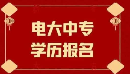 电大中专最新报名时间