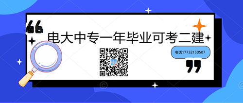 电大中专一年毕业可考二建