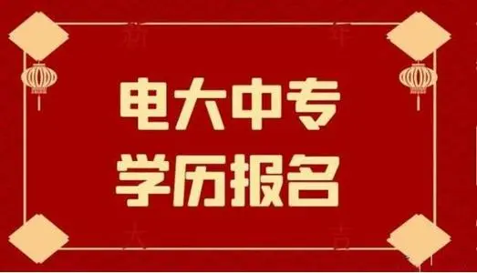 电大中专网上报名流程介绍