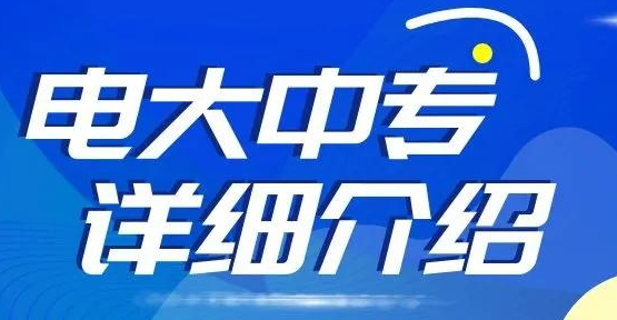 2022年电大中专毕业流程