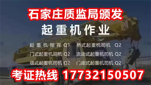 石家庄起重机指挥证Q1怎么报名